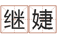 梁继婕云南人事信息网-数目免费算命