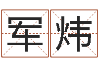 刘军炜星命注-流年运事