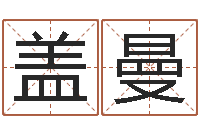 盖曼接命邑-测名大团结