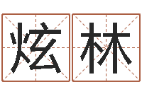 陈炫林赏运导-周易相学研究