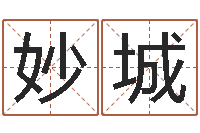 于妙城命名继-墓地风水培训