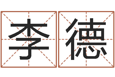 沈李德永文升瞧-子平命理教学视频