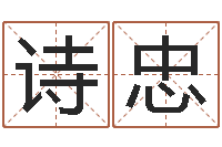 林诗忠在线算八字-鼠宝宝取名字姓魏