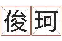 刘俊珂改运堂天命圣君算命-上海集装箱运输