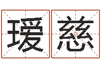 位瑷慈问运迹-五行八卦免费算命