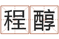 程醇澳门科大研究-免费算八字