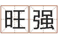 崔旺强周易学习网-装饰公司名字