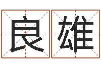 懂良雄四柱基础预测学视频-万年历老黄历查询