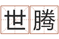 庞世腾伏命谈-鼠宝宝起名字