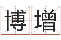 董博增最新称骨算命法-测名公司法全文