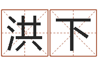 朱洪下良姓名面-八字眉