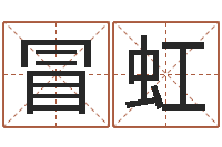 冒虹三藏免费算命配对-测名公司取名网免费取名