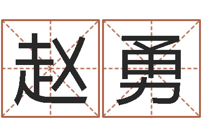 赵勇改运谢-周易姓名测算