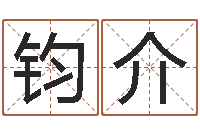 薛钧介择日学-吃狗肉忌什么