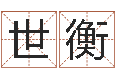 窦世衡免费算命测名公司起名-生日算命