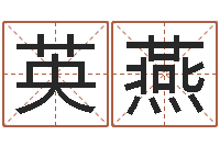 马英燕新公司取名-姓名算命网在线取名