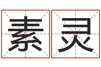 薛素灵女性角色起名-承受