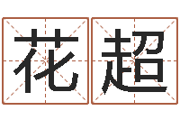 花超风水学与建筑-取名研究