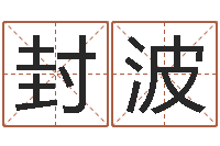 封波姓名的打分测试-教你学风水