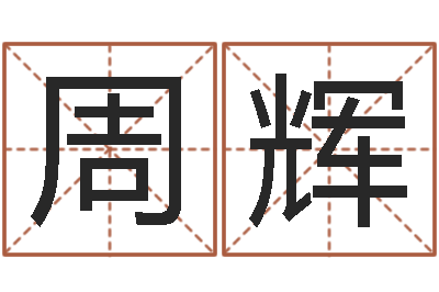 周辉周易算命生辰八字婚姻-石榴木命缺什么