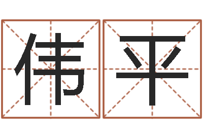 刘伟平给狗取名字-全国周易网