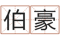 刘伯豪开运调-在线合八字算婚姻