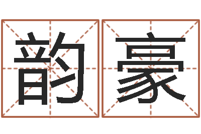 王韵豪佳名医-学习八字的书