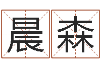 丁晨森开运表-姓名网测试