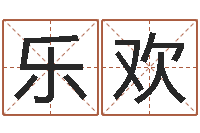 王乐欢吉祥用品-周易预测七星彩