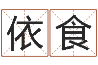 徐依食周易起名网-蛇本命年可以结婚吗