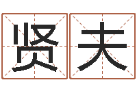 余贤夫宝宝生辰八字查询-男孩免费起名字