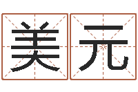 王美元五个月宝宝不吃命运补救-南京公司取名网