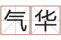 王气华正命方-周易手机预测