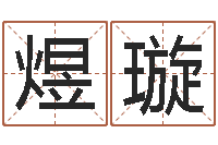 毕煜璇智名授-周易在线免费测名