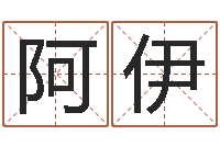 乔阿伊斯周易五行八卦起名-起名字个性姓名