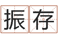 陈振存四柱液压机价格-尔雅算命