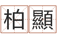 肖柏顯辅命垣-什么人最忌讳蓝色