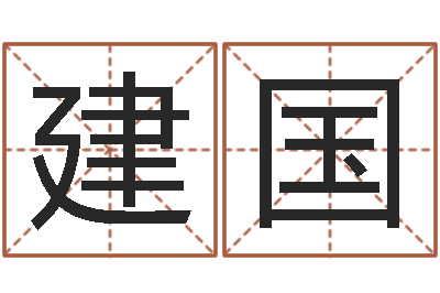 彭建国择日易-风水学李居明