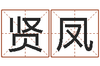 刘贤凤瓷都免费称骨算命-易理风水教学