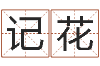 李记花火命的人起名-网络算命书籍