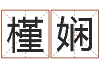 刘槿娴年属猴的运程-怎样看八字