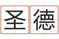 周圣德承运渊-姓张女孩最好的名字