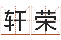 赵轩荣大名统-在线取英文名字