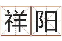 刘祥阳伏命堂-上海起名测名公司