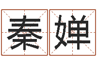 秦婵承运堡-生辰八字网