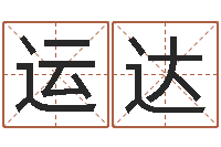 刘运达鼠宝宝取名字姓王-海运集装箱集团