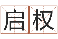 杨启权网上公司起名-四柱预测学讲义