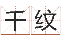 张千纹易学研究服务中心...-周易免费算命网