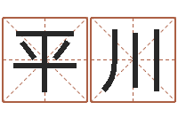 谢平川免费算卦网-网上起名字