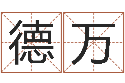 李德万易学查-纳甲姓名学